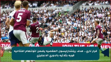 قرار ناري.. هدف ريتشارليسون المقصية يضمن لتوتنهام افتتاحية قوية بثلاثية بالدوري الإنجليزي